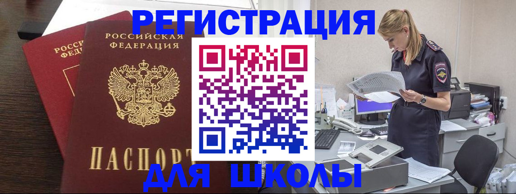 временная регистрация для школы в Реже